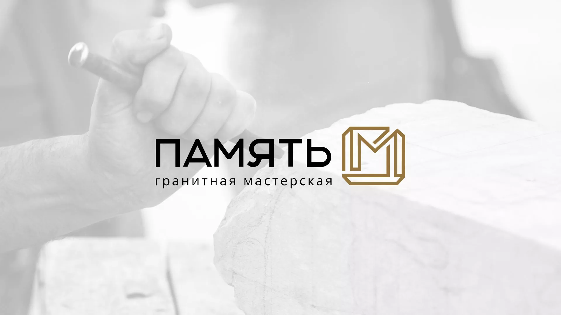 Разработка логотипа и сайта компании «Память-М» в Новоульяновске